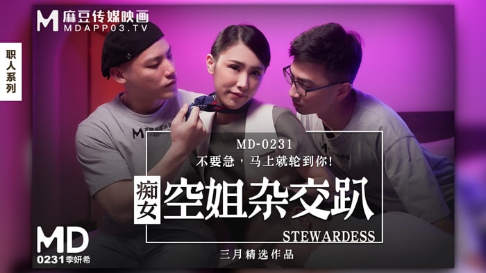 《MD-0231 痴女空姐杂交趴  季妍希》最新高清在线播放封面图
